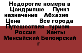 Недорогие номера в Цандрипше  › Пункт назначения ­ Абхазия  › Цена ­ 300 - Все города Путешествия, туризм » Россия   . Ханты-Мансийский,Белоярский г.